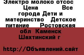 Электро молоко отсос Medela › Цена ­ 5 000 - Все города Дети и материнство » Детское питание   . Ростовская обл.,Каменск-Шахтинский г.